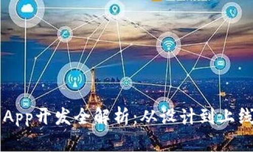 区块链钱包App开发全解析:从设计到上线的完整指南