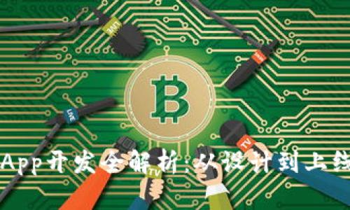 区块链钱包App开发全解析:从设计到上线的完整指南