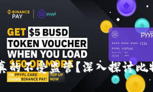 比特币钱包是否真的不受监管?深入探讨比特币与监管的关系