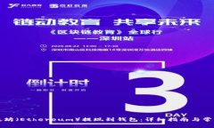 如何将以太坊（Ethereum）提