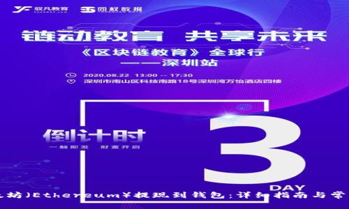 如何将以太坊(Ethereum)提现到钱包:详细指南与常见问题解析