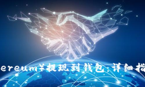 如何将以太坊(Ethereum)提现到钱包:详细指南与常见问题解析