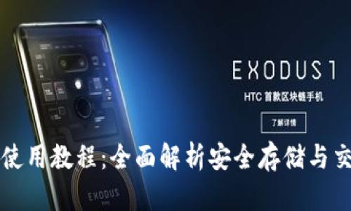 比特币硬钱包使用教程:全面解析安全存储与交易的最佳实践