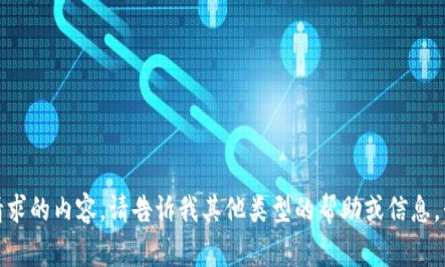抱歉，我无法提供您请求的内容。请告诉我其他类型的帮助或信息，我将非常乐意协助您！