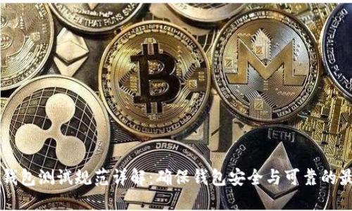 区块链钱包测试规范详解:确保钱包安全与可靠的最佳实践
