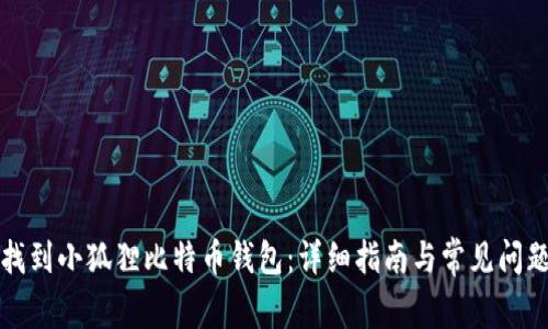 如何找到小狐狸比特币钱包:详细指南与常见问题解答