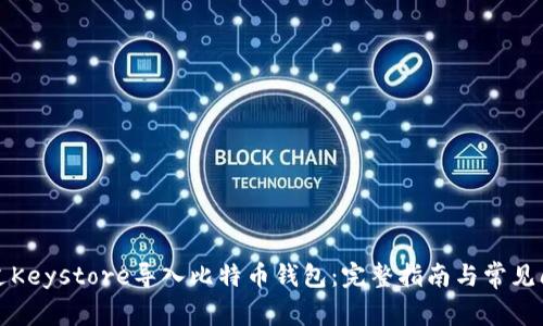 如何通过Keystore导入比特币钱包:完整指南与常见问题解答