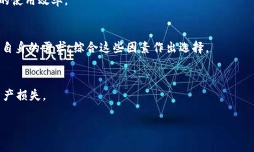   以太坊钱包是否可以存储EOS：全面解析与常见问题解答 / 
 guanjianci 以太坊钱包, 存储EOS, 加密货币钱包 /guanjianci 

随着区块链技术的不断发展，越来越多的加密货币开始出现在市场上。其中，以太坊（Ethereum）和EOS是两种广泛使用的区块链平台，各自拥有其独特的功能和应用场景。以太坊主要用于智能合约和去中心化应用（DApps），而EOS则以其高性能和可扩展性而受到开发者的青睐。很多用户在使用数字货币时，常常会考虑到如何安全地存储这些资产。在这个背景下，关于以太坊钱包是否可以存储EOS的问题引起了广泛的讨论。

在开始详细解析之前，我们可以简单介绍一下这两种数字货币及其钱包的基本信息。以太坊钱包主要用于存储以太坊及基于以太坊的ERC20代币，而EOS钱包则专门设计用于存储EOS及其相关资产。从技术上讲，这两种钱包的基础架构和支持的资产类型存在显著差异。因此，许多用户对是否可以在以太坊钱包中存储EOS资产感到困惑。

一、以太坊钱包和EOS钱包的基本架构
以太坊是一个开放源代码的区块链平台，支持智能合约的开发与执行。以太坊网络中，用户可以创建和管理自己的以太坊钱包，进行以太币（ETH）和ERC20代币的存储和交易。以太坊钱包有多种类型，包括软件钱包、硬件钱包和纸钱包等。

与此不同，EOS是一个基于Delegated Proof of Stake（DPoS）共识算法的区块链平台，旨在提供高效的交易处理能力和可扩展性。EOS钱包专门设计用于存储和管理EOS资产。在功能上，EOS钱包还允许用户进行投票、参与网络治理和分红等操作。

二、以太坊钱包是否可以存储EOS？
回答这个问题的关键在于理解以太坊的钱包与 EOS 钱包之间的区别。以太坊钱包是为了管理以太坊（ETH）及 ERC20 代币而创建的，而EOS作为另一种独立的加密货币，其底层技术和网络协议与以太坊完全不同。因此，从理论上讲，用户不能将EOS直接存储在以太坊钱包中。

如果用户尝试在以太坊钱包中存储EOS资产，这些资产可能会丢失或根本无法识别。也就是说，尽管以太坊网络和 EOS 网络都属于区块链技术的范畴，但它们是独立的生态系统，每个系统各自有自己的资产和钱包。如果用户希望安全存储 EOS资产，必须使用专门为 EOS 设计的钱包。

三、如何安全存储EOS资产？
要安全存储 EOS 资产，用户可以选择多种类型的钱包。以下是一些常见的EOS钱包类型和使用建议。

1. **软件钱包**：软件钱包是一种最常见的加密货币存储方式。这种钱包通常是以应用程序或网页版形式存在，易于访问和使用。EOS 官方钱包（如 EOS Voter）是一个推荐的软件钱包，用户可以通过该钱包进行EOS的存储、转账及投票等操作。

2. **硬件钱包**：硬件钱包提供物理设备存储私钥的方式，安全性极高。相较于软件钱包，硬件钱包更不容易受到黑客攻击。支持EOS的硬件钱包如Ledger和Trezor等，可以将EOS资产安全存储，同时用户在进行交易时能享受到更高的安全性。

3. **纸钱包**：纸钱包是最简单和最古老的存储方式。用户可以将自己的公钥和私钥打印在纸上，并存放在安全的地方。然而，纸钱包也存在一定的风险，如纸张损坏或丢失。因此，通常不推荐新手使用纸钱包。

四、存储加密货币时需要注意的安全措施
持有和存储加密货币时，用户需要采取一系列安全措施以保护自己的资产。以下是一些常见的安全建议。

1. **启用双重认证**：无论使用什么类型的钱包，启用双重认证（2FA）是保护账户的有效举措。即使密码被破解，攻击者也无法无障碍进入账户。

2. **定期备份钱包**：定期备份钱包可以防止数据丢失。定期备份并将其存放在安全的地方，以防万一需要恢复钱包。

3. **保持软件更新**：确保使用的任何钱包软件及其相关应用程序均为最新版本。更新通常会修复安全漏洞，从而增强钱包的安全性。

4. **避免使用公共Wi-Fi进行交易**：在进行加密货币交易时，尽量避免使用公共Wi-Fi。公共网络可能受到黑客攻击，用户的敏感信息极易被窃取。

五、关于以太坊与EOS的常见问题
1. EOS和以太坊有什么区别？
EOS和以太坊是两种不同的区块链平台，它们在技术架构、共识机制及目标应用领域上都有明显差异。以太坊采用的是Proof of Work（POW）共识，而EOS则采用Delegated Proof of Stake（DPoS），提高了交易速度和可扩展性。此外，EOS更注重DApps的性能和用户体验，而以太坊更加关注智能合约的功能及开发者的灵活性。

2. 使用以太坊钱包的好处是什么？
以太坊钱包的好处在于，它允许用户轻松存储和管理以太坊及ERC20代币。用户可以通过以太坊钱包访问去中心化应用，参与ICO等。此外，以太坊生态系统有着广泛的支持和开发者社区，用户很容易获得帮助和资源。

3. EOS的交易速度有多快？
EOS的交易速度非常快，理论上秒级确认。在理想条件下，EOS可以实现几千笔每秒的交易，这使得其在处理高频交易和大规模DApps时表现突出。这种高效性极大地增强了用户体验和开发者的使用效率。

4. 我如何选择合适的钱包来存储我的EOS和ETH？
选择合适的钱包应考虑几个因素：安全性（是否提供双重认证或硬件存储）、易用性（操作是否友好）、功能性（是否支持多种加密资产、是否便于交易等），以及用户社区和技术支持的质量。根据自身的需求，综合这些因素作出选择。

5. 若不小心错将EOS转入以太坊钱包，该如何解救？
若不小心将EOS转入以太坊钱包，首先应立即停止所有交易操作，并寻找钱包的技术支持寻求帮助。某些情况下，技术支持可能能够恢复丢失的资产。然而，请务必谨慎操作，以防止进一步的资产损失。

总结：以太坊钱包无法存储EOS资产，这两者是不同的数字货币系统。对于存储Crypto资产，用户应使用相应的钱包以确保安全和可操作性。