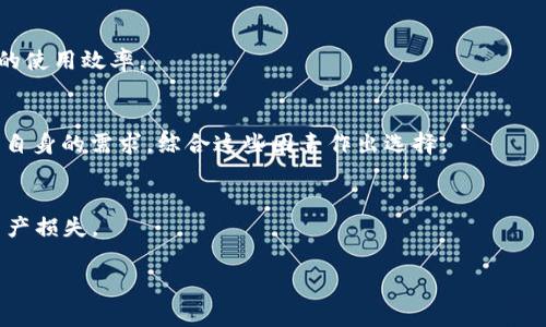   以太坊钱包是否可以存储EOS：全面解析与常见问题解答 / 
 guanjianci 以太坊钱包, 存储EOS, 加密货币钱包 /guanjianci 

随着区块链技术的不断发展，越来越多的加密货币开始出现在市场上。其中，以太坊（Ethereum）和EOS是两种广泛使用的区块链平台，各自拥有其独特的功能和应用场景。以太坊主要用于智能合约和去中心化应用（DApps），而EOS则以其高性能和可扩展性而受到开发者的青睐。很多用户在使用数字货币时，常常会考虑到如何安全地存储这些资产。在这个背景下，关于以太坊钱包是否可以存储EOS的问题引起了广泛的讨论。

在开始详细解析之前，我们可以简单介绍一下这两种数字货币及其钱包的基本信息。以太坊钱包主要用于存储以太坊及基于以太坊的ERC20代币，而EOS钱包则专门设计用于存储EOS及其相关资产。从技术上讲，这两种钱包的基础架构和支持的资产类型存在显著差异。因此，许多用户对是否可以在以太坊钱包中存储EOS资产感到困惑。

一、以太坊钱包和EOS钱包的基本架构
以太坊是一个开放源代码的区块链平台，支持智能合约的开发与执行。以太坊网络中，用户可以创建和管理自己的以太坊钱包，进行以太币（ETH）和ERC20代币的存储和交易。以太坊钱包有多种类型，包括软件钱包、硬件钱包和纸钱包等。

与此不同，EOS是一个基于Delegated Proof of Stake（DPoS）共识算法的区块链平台，旨在提供高效的交易处理能力和可扩展性。EOS钱包专门设计用于存储和管理EOS资产。在功能上，EOS钱包还允许用户进行投票、参与网络治理和分红等操作。

二、以太坊钱包是否可以存储EOS？
回答这个问题的关键在于理解以太坊的钱包与 EOS 钱包之间的区别。以太坊钱包是为了管理以太坊（ETH）及 ERC20 代币而创建的，而EOS作为另一种独立的加密货币，其底层技术和网络协议与以太坊完全不同。因此，从理论上讲，用户不能将EOS直接存储在以太坊钱包中。

如果用户尝试在以太坊钱包中存储EOS资产，这些资产可能会丢失或根本无法识别。也就是说，尽管以太坊网络和 EOS 网络都属于区块链技术的范畴，但它们是独立的生态系统，每个系统各自有自己的资产和钱包。如果用户希望安全存储 EOS资产，必须使用专门为 EOS 设计的钱包。

三、如何安全存储EOS资产？
要安全存储 EOS 资产，用户可以选择多种类型的钱包。以下是一些常见的EOS钱包类型和使用建议。

1. **软件钱包**：软件钱包是一种最常见的加密货币存储方式。这种钱包通常是以应用程序或网页版形式存在，易于访问和使用。EOS 官方钱包（如 EOS Voter）是一个推荐的软件钱包，用户可以通过该钱包进行EOS的存储、转账及投票等操作。

2. **硬件钱包**：硬件钱包提供物理设备存储私钥的方式，安全性极高。相较于软件钱包，硬件钱包更不容易受到黑客攻击。支持EOS的硬件钱包如Ledger和Trezor等，可以将EOS资产安全存储，同时用户在进行交易时能享受到更高的安全性。

3. **纸钱包**：纸钱包是最简单和最古老的存储方式。用户可以将自己的公钥和私钥打印在纸上，并存放在安全的地方。然而，纸钱包也存在一定的风险，如纸张损坏或丢失。因此，通常不推荐新手使用纸钱包。

四、存储加密货币时需要注意的安全措施
持有和存储加密货币时，用户需要采取一系列安全措施以保护自己的资产。以下是一些常见的安全建议。

1. **启用双重认证**：无论使用什么类型的钱包，启用双重认证（2FA）是保护账户的有效举措。即使密码被破解，攻击者也无法无障碍进入账户。

2. **定期备份钱包**：定期备份钱包可以防止数据丢失。定期备份并将其存放在安全的地方，以防万一需要恢复钱包。

3. **保持软件更新**：确保使用的任何钱包软件及其相关应用程序均为最新版本。更新通常会修复安全漏洞，从而增强钱包的安全性。

4. **避免使用公共Wi-Fi进行交易**：在进行加密货币交易时，尽量避免使用公共Wi-Fi。公共网络可能受到黑客攻击，用户的敏感信息极易被窃取。

五、关于以太坊与EOS的常见问题
1. EOS和以太坊有什么区别？
EOS和以太坊是两种不同的区块链平台，它们在技术架构、共识机制及目标应用领域上都有明显差异。以太坊采用的是Proof of Work（POW）共识，而EOS则采用Delegated Proof of Stake（DPoS），提高了交易速度和可扩展性。此外，EOS更注重DApps的性能和用户体验，而以太坊更加关注智能合约的功能及开发者的灵活性。

2. 使用以太坊钱包的好处是什么？
以太坊钱包的好处在于，它允许用户轻松存储和管理以太坊及ERC20代币。用户可以通过以太坊钱包访问去中心化应用，参与ICO等。此外，以太坊生态系统有着广泛的支持和开发者社区，用户很容易获得帮助和资源。

3. EOS的交易速度有多快？
EOS的交易速度非常快，理论上秒级确认。在理想条件下，EOS可以实现几千笔每秒的交易，这使得其在处理高频交易和大规模DApps时表现突出。这种高效性极大地增强了用户体验和开发者的使用效率。

4. 我如何选择合适的钱包来存储我的EOS和ETH？
选择合适的钱包应考虑几个因素：安全性（是否提供双重认证或硬件存储）、易用性（操作是否友好）、功能性（是否支持多种加密资产、是否便于交易等），以及用户社区和技术支持的质量。根据自身的需求，综合这些因素作出选择。

5. 若不小心错将EOS转入以太坊钱包，该如何解救？
若不小心将EOS转入以太坊钱包，首先应立即停止所有交易操作，并寻找钱包的技术支持寻求帮助。某些情况下，技术支持可能能够恢复丢失的资产。然而，请务必谨慎操作，以防止进一步的资产损失。

总结：以太坊钱包无法存储EOS资产，这两者是不同的数字货币系统。对于存储Crypto资产，用户应使用相应的钱包以确保安全和可操作性。