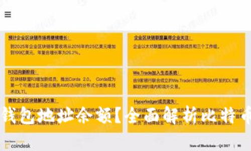 如何查询比特币钱包地址余额？全面解析比特币钱包功能与使用