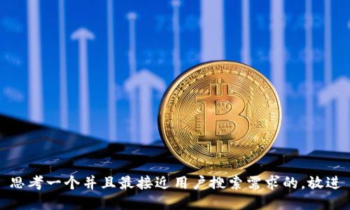 思考一个并且最接近用户搜索需求的，放进