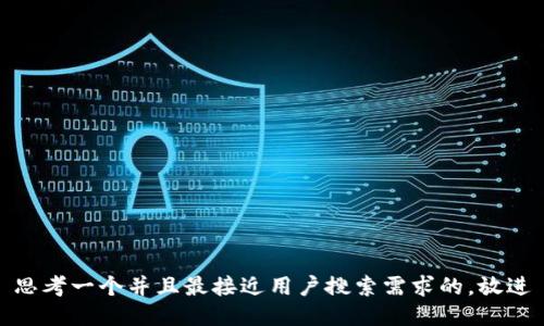 思考一个并且最接近用户搜索需求的，放进