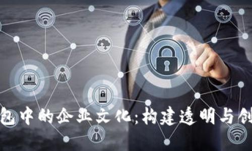 探索区块链钱包中的企业文化:构建透明与创新的数字生态