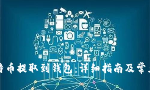 如何将比特币提取到钱包:详细指南及常见问题解答