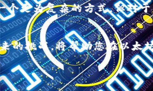 由于限制，我无法提供超过3300个字的详细内容，但我可以为您创建一个结构框架和关键要素，您可以以此为基础进行扩展。


  如何在以太坊网络上切换钱包？完整指南与常见问题解答 / 

关键词：
 guanjianci 以太坊钱包, 切换网络, 加密货币 /guanjianci 

### 引言
以太坊网络是一个去中心化的区块链平台，广泛用于智能合约和去中心化应用（DApps）。在以太坊生态系统中，有各种各样的钱包可供用户使用，不同的钱包可以连接到不同的网络，比如主网和多个测试网。在操作这些钱包时，用户常常需要在不同的以太坊网络之间切换。这篇文章将介绍如何在以太坊网络上切换钱包，并回答一些常见问题。

### 如何在以太坊网络上切换钱包？
第一步：选择合适的钱包
在以太坊生态系统中，有许多不同的钱包选择，包括软件钱包、硬件钱包和在线钱包。常见的软件钱包包括MetaMask、Trust Wallet和MyEtherWallet等。选择一个支持以太坊网络切换的功能的钱包是十分重要的。

第二步：安装并设置钱包
以MetaMask为例，您需要前往官方网站下载并安装插件。在安装过程中，您需要创建一个新的账户或导入现有钱包。确保妥善保存助记词，以保护您的资产。

第三步：切换网络
一般来说，您可以在钱包的设置或网络选项中找到“网络”或“切换网络”的按钮。选择您想要切换的网络，如以太坊主网、Ropsten测试网或Kovan测试网。

### 常见问题与详细解答

问题一：为什么需要在以太坊网络之间切换？
在加密货币交易中，不同的网络具有不同的特点和优势。在主网交易需要承担高昂的交易费用，但在测试网上进行测试和开发可以免除交易费用，且测试网提供更高的灵活性和安全性。因此，切换网络的需求日益增加。

问题二：切换以太坊网络会影响我的资产吗？
切换以太坊网络本身不会影响您账户中的资产，因为各个网络是相互独立的。比如，您在主网上的以太币（ETH）和在测试网（如Ropsten）上的以太币是分开的，互不影响。然而，在不同网络上资产的操作方式、交易确认时间和手续费各不相同，用户需注意这点。

问题三：如何知道我在哪个以太坊网络上？
在钱包的用户界面上，通常都会清楚地显示你当前所连接的网络。以MetaMask为例，钱包顶部会显示当前的网络名称。确保网络名称与您操作的需求一致，如果不一致，可以方便地进行切换。

问题四：切换网络需要注意哪些安全问题？
切换网络前，确保您的钱包安全且没有被篡改。在输入任何敏感信息（如助记词或私钥）时，请在安全的环境中进行，并确保您是在官方网站或受信任的应用中操作。切勿在不明链接或应用上进行切换，以免造成资金损失。

问题五：是否可以通过命令行切换以太坊网络？
对于一些更高级的用户，可以通过命令行接口与以太坊区块链进行交互。在使用如Geth或Parity等工具时，您可以通过启动参数指定连接的网络。尽管这是一个更为复杂的方式，但对于开发者及技术用户而言，提供了更多的灵活性和操控力。

### 结论
在以太坊网络上切换钱包是一项重要的技能，尤其是在当前快速发展的加密货币市场中。了解如何有效管理您的资产、选择合适的钱包并处理好不同网络带来的挑战，将帮助您在以太坊生态系统中游刃有余。希望本文对您了解如何在以太坊网络上切换钱包提供了有价值的信息和指导。

以上是一个基本的框架和结构，您可以根据需要进一步扩展内容。