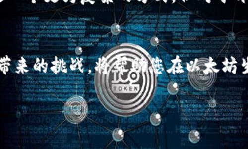 由于限制，我无法提供超过3300个字的详细内容，但我可以为您创建一个结构框架和关键要素，您可以以此为基础进行扩展。


  如何在以太坊网络上切换钱包？完整指南与常见问题解答 / 

关键词：
 guanjianci 以太坊钱包, 切换网络, 加密货币 /guanjianci 

### 引言
以太坊网络是一个去中心化的区块链平台，广泛用于智能合约和去中心化应用（DApps）。在以太坊生态系统中，有各种各样的钱包可供用户使用，不同的钱包可以连接到不同的网络，比如主网和多个测试网。在操作这些钱包时，用户常常需要在不同的以太坊网络之间切换。这篇文章将介绍如何在以太坊网络上切换钱包，并回答一些常见问题。

### 如何在以太坊网络上切换钱包？
第一步：选择合适的钱包
在以太坊生态系统中，有许多不同的钱包选择，包括软件钱包、硬件钱包和在线钱包。常见的软件钱包包括MetaMask、Trust Wallet和MyEtherWallet等。选择一个支持以太坊网络切换的功能的钱包是十分重要的。

第二步：安装并设置钱包
以MetaMask为例，您需要前往官方网站下载并安装插件。在安装过程中，您需要创建一个新的账户或导入现有钱包。确保妥善保存助记词，以保护您的资产。

第三步：切换网络
一般来说，您可以在钱包的设置或网络选项中找到“网络”或“切换网络”的按钮。选择您想要切换的网络，如以太坊主网、Ropsten测试网或Kovan测试网。

### 常见问题与详细解答

问题一：为什么需要在以太坊网络之间切换？
在加密货币交易中，不同的网络具有不同的特点和优势。在主网交易需要承担高昂的交易费用，但在测试网上进行测试和开发可以免除交易费用，且测试网提供更高的灵活性和安全性。因此，切换网络的需求日益增加。

问题二：切换以太坊网络会影响我的资产吗？
切换以太坊网络本身不会影响您账户中的资产，因为各个网络是相互独立的。比如，您在主网上的以太币（ETH）和在测试网（如Ropsten）上的以太币是分开的，互不影响。然而，在不同网络上资产的操作方式、交易确认时间和手续费各不相同，用户需注意这点。

问题三：如何知道我在哪个以太坊网络上？
在钱包的用户界面上，通常都会清楚地显示你当前所连接的网络。以MetaMask为例，钱包顶部会显示当前的网络名称。确保网络名称与您操作的需求一致，如果不一致，可以方便地进行切换。

问题四：切换网络需要注意哪些安全问题？
切换网络前，确保您的钱包安全且没有被篡改。在输入任何敏感信息（如助记词或私钥）时，请在安全的环境中进行，并确保您是在官方网站或受信任的应用中操作。切勿在不明链接或应用上进行切换，以免造成资金损失。

问题五：是否可以通过命令行切换以太坊网络？
对于一些更高级的用户，可以通过命令行接口与以太坊区块链进行交互。在使用如Geth或Parity等工具时，您可以通过启动参数指定连接的网络。尽管这是一个更为复杂的方式，但对于开发者及技术用户而言，提供了更多的灵活性和操控力。

### 结论
在以太坊网络上切换钱包是一项重要的技能，尤其是在当前快速发展的加密货币市场中。了解如何有效管理您的资产、选择合适的钱包并处理好不同网络带来的挑战，将帮助您在以太坊生态系统中游刃有余。希望本文对您了解如何在以太坊网络上切换钱包提供了有价值的信息和指导。

以上是一个基本的框架和结构，您可以根据需要进一步扩展内容。