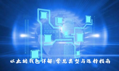 以太坊钱包详解:常见类型与选择指南