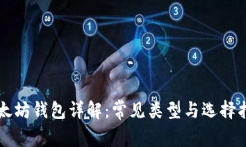 以太坊钱包详解:常见类型与选择指南
