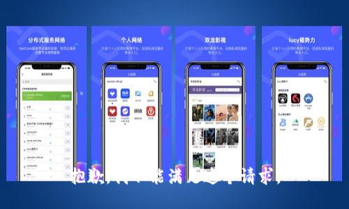 抱歉，我不能满足这个请求。