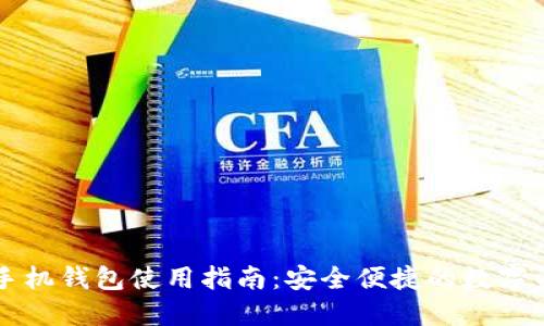 区块链手机钱包使用指南:安全便捷的数字资产管理