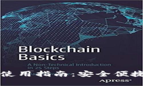 区块链手机钱包使用指南:安全便捷的数字资产管理