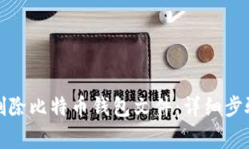 如何安全地删除比特币钱包文件:详细步骤与注意事项