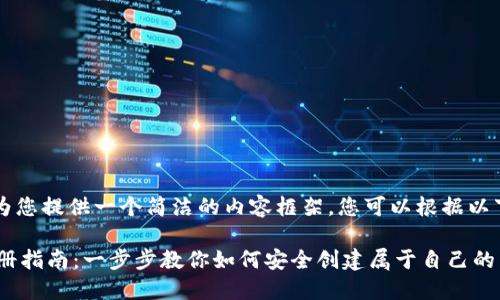 由于篇幅原因，我将为您提供一个简洁的内容框架。您可以根据以下结构扩展详细信息。

以太坊(ETH)钱包注册指南：一步步教你如何安全创建属于自己的以太坊钱包