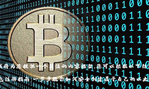 由于篇幅原因，我将为您提供一个简洁的内容框架。您可以根据以下结构扩展详细信息。

以太坊(ETH)钱包注册指南：一步步教你如何安全创建属于自己的以太坊钱包