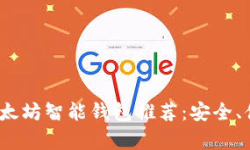2023年最佳以太坊智能钱包推荐:安全、便捷与功能并存