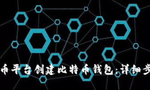 如何在火币平台创建比特币钱包:详细步骤与指南