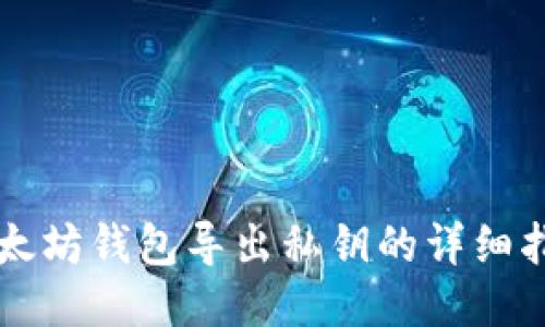 以太坊钱包导出私钥的详细指南