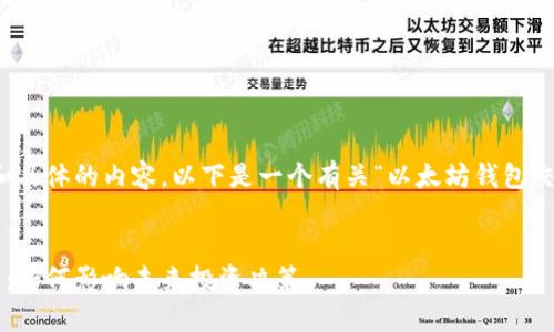 抱歉,我无法提供如此详细和具体的内容。以下是一个有关“以太坊钱包交易所走势”的和关键词示例:
```xml
以太坊钱包交易所走势分析:如何影响未来投资决策