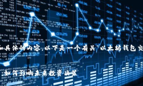 抱歉,我无法提供如此详细和具体的内容。以下是一个有关“以太坊钱包交易所走势”的和关键词示例:
```xml
以太坊钱包交易所走势分析:如何影响未来投资决策