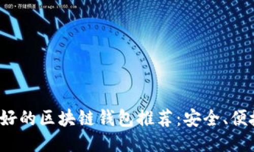 2023年最好的区块链钱包推荐:安全、便捷与多功能