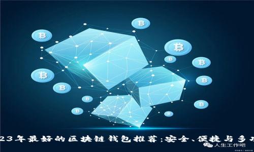2023年最好的区块链钱包推荐:安全、便捷与多功能