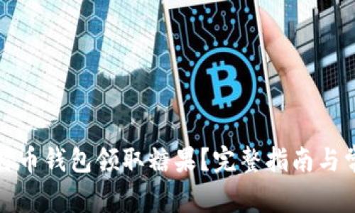 如何通过比特币钱包领取糖果?完整指南与常见问题解答