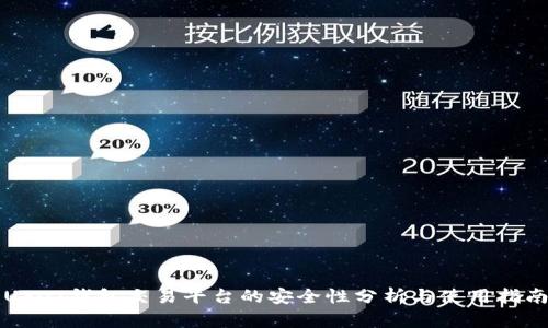 USDT钱包交易平台的安全性分析与使用指南