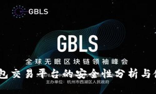 USDT钱包交易平台的安全性分析与使用指南