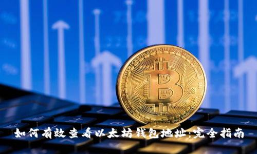 如何有效查看以太坊钱包地址:完全指南