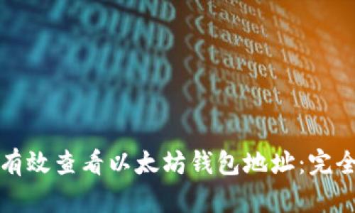 如何有效查看以太坊钱包地址:完全指南