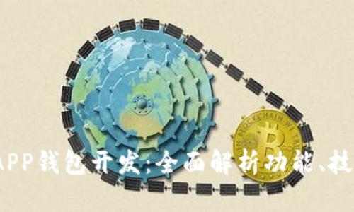 区块链手机APP钱包开发:全面解析功能、技术与市场趋势