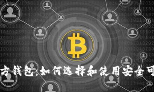 比特币官方钱包:如何选择和使用安全可靠的钱包