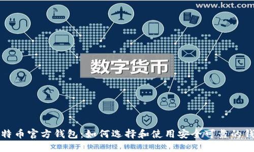 比特币官方钱包:如何选择和使用安全可靠的钱包