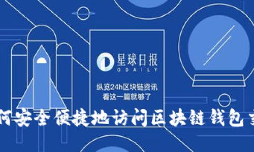 如何安全便捷地访问区块链钱包交易