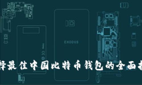 选择最佳中国比特币钱包的全面指南