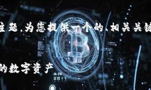 在此,我将围绕“以太坊钱包是什么”这一主题,为您提供一个的、相关关键词以及详细的内容介绍和常见问题解答。
:
以太坊钱包简介:如何安全存储和管理你的数字资产