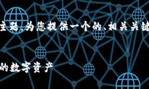 在此,我将围绕“以太坊钱包是什么”这一主题,为您提供一个的、相关关键词以及详细的内容介绍和常见问题解答。
:
以太坊钱包简介:如何安全存储和管理你的数字资产