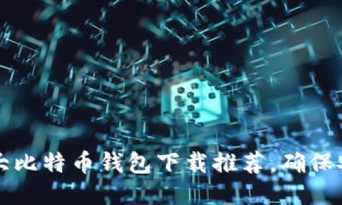 2023年十大比特币钱包下载推荐,确保安全与便捷!