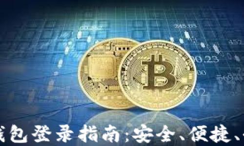 区块链钱包登录指南:安全、便捷、全面解读