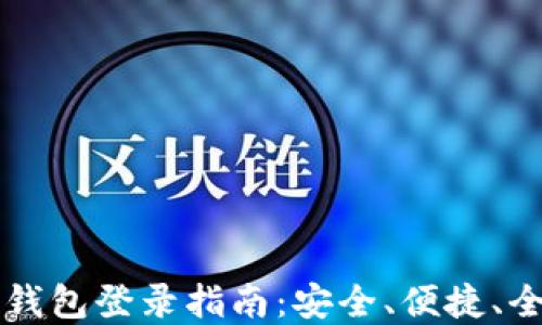 区块链钱包登录指南:安全、便捷、全面解读